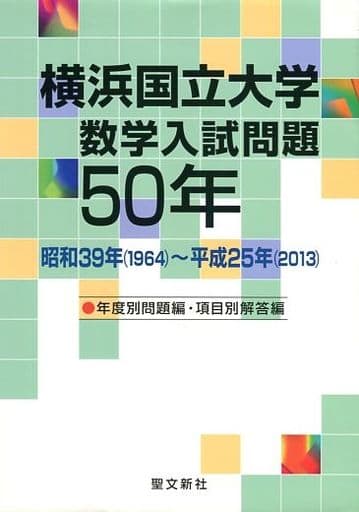 駿河屋 -<中古><<教育・育児>> 横浜国立大学 数学入試問題50年 / 聖文 ...