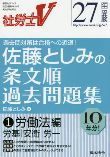 社労士Ｖ佐藤としみの条文順過去問題集 ２７年受験　１（労働法編）/日本法令/佐藤としみ