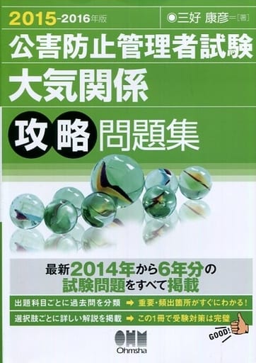 駿河屋 - 【買取】<<産業>> 2015-2016年版 公害防止管理者試験 大気 ...