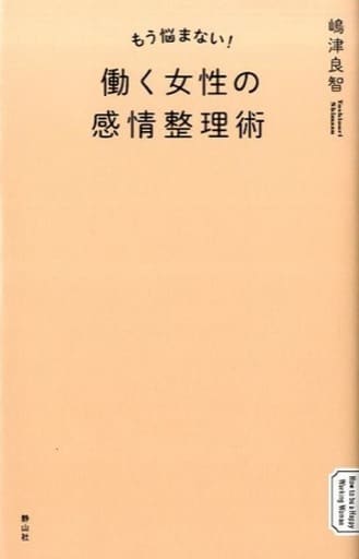駿河屋 -<中古><<倫理学・道徳>> もう悩まない!働く女性の感情整理術