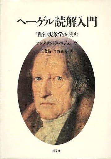 駿河屋 -<中古><<西洋哲学>> ヘーゲル読解入門 『精神現象学』を読む