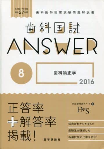 駿河屋 - 【買取】<<科学・自然>> 歯科国試ANSWER 2016 vol.8 歯科矯正