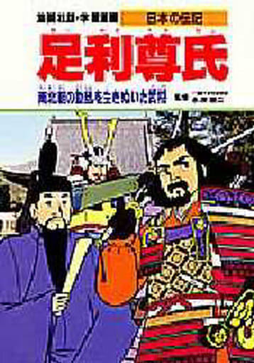 駿河屋 - 【買取】<<児童書>> 足利尊氏(児童書)