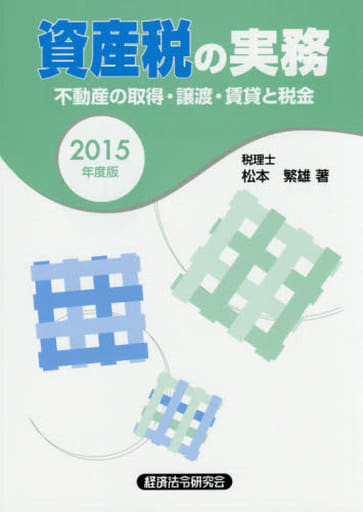 資産税の実務 不動産の取得・譲渡・賃貸と税金 新版/経済法令研究会/松本繁雄