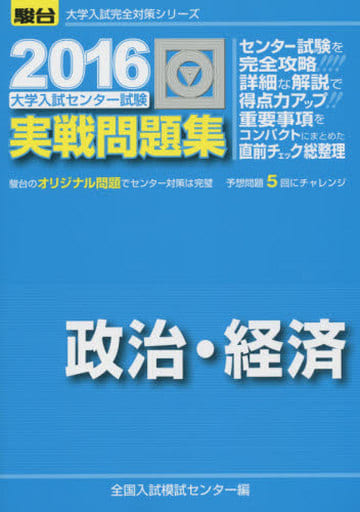 実戦模試演習 東京大学への地理歴史 2016 (大学入試完全対策シリーズ) 全国入試模試センター