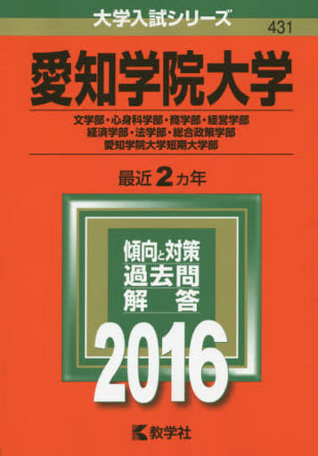 駿河屋 - 【買取】<<教育・育児>> 愛知学院大学(文学部・心身科学部 ...