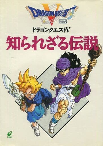 駿河屋 中古 児童書 絵本 ドラゴンクエストv 知られざる伝説 神和也 マンディナイト 藤田毅 山下定 村上ゆみ子 児童書 絵本