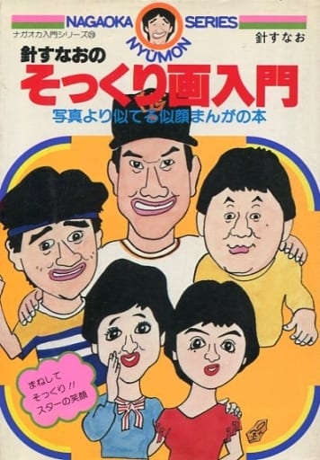 駿河屋 -<中古><<芸術・アート>> 針すなおのそっくり画入門(その他) 駿河屋 -<中古><<芸術・アート>> 針すなおのそっくり画入門(その他)
