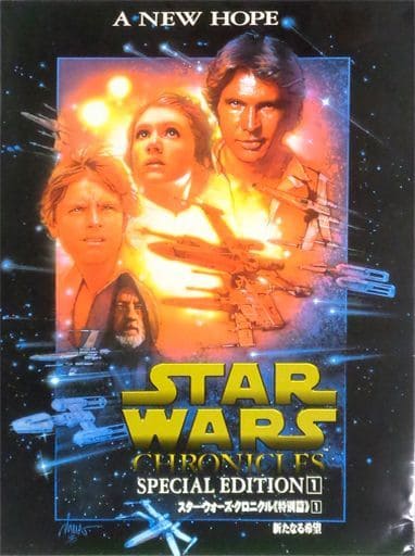 駿河屋 -<中古><<演劇>> スター・ウォーズ・クロニクル 特別篇 1 新た