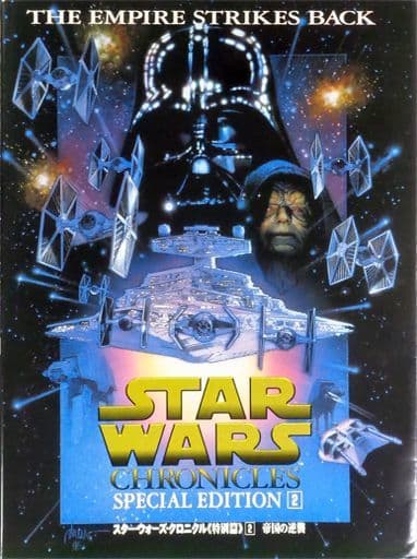 駿河屋 -<中古><<演劇>> スター・ウォーズ・クロニクル 特別篇 2 帝国
