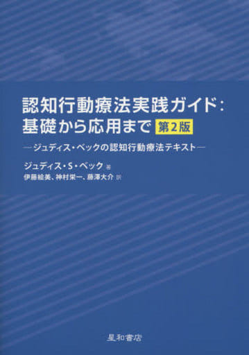 駿河屋 -<中古><<心理学>> 認知行動療法実践ガイド：基礎から応用まで