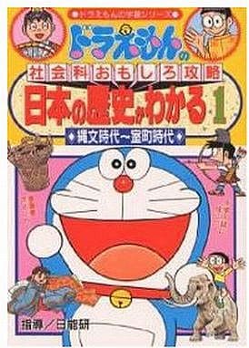 駿河屋 中古 児童書 絵本 ドラえもんの社会科おもしろ攻略 日本の歴史がわかる 1 日能研 児童書 絵本