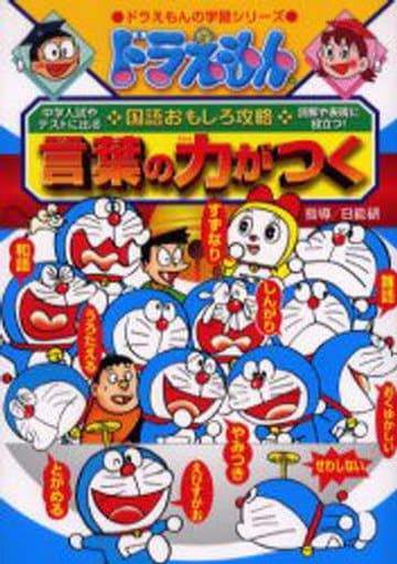 駿河屋 中古 児童書 ドラえもんの国語おもしろ攻略 言葉の力がつく 児童書