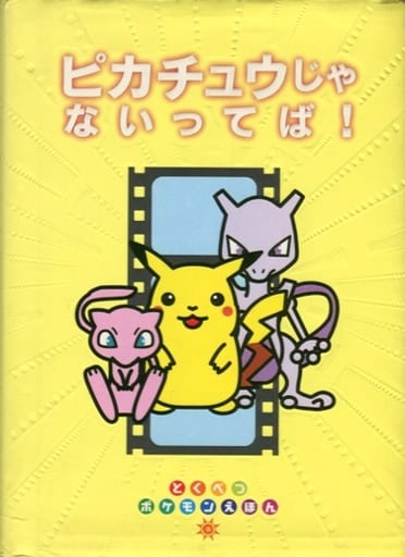 駿河屋 中古 絵本 ピカチュウじゃないってば 絵本 駿河屋 中古 絵本 ピカチュウじゃないってば 絵本