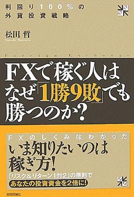 駿河屋 - 【買取】<<経済>> FXで稼ぐ人はなぜ「1勝9敗」でも勝つのか