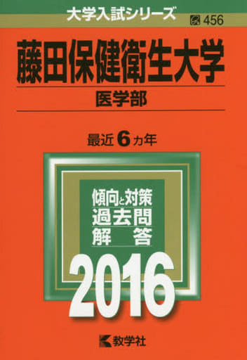 藤田保健衛生大学(医学部・医療科学部) [2009年版 医歯薬・医療系入試シリーズ] (大学入試シリーズ 762) 教学社出版センター