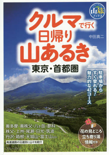 東京・首都圏からの日帰りの旅 第２改訂版/実業之日本社/実業之日本社