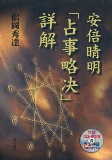 駿河屋 -<中古><<宗教・哲学・自己啓発>> CD付)安倍晴明「占事略決