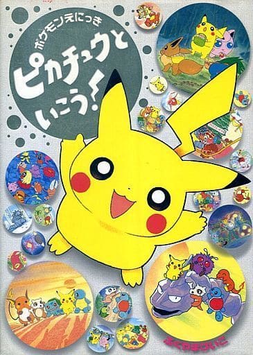 駿河屋 中古 児童書 絵本 ピカチュウといこう ポケモンえにっき 児童書 絵本