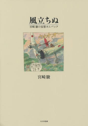 駿河屋 新品 中古 漫画 挿絵 童画 風立ちぬ 漫画 挿絵 童画