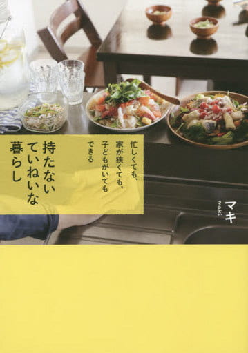 駿河屋 中古 家政学 生活科学 持たないていねいな暮らし 家政学 生活科学