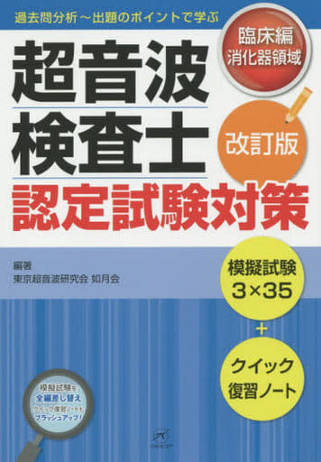 駿河屋 - 【買取】<<医学>> 超音波検査士認定試験対策 臨床編 改訂版 ...