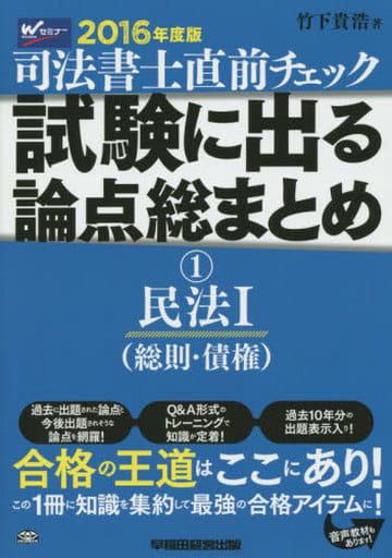 司法書士竹下流過去問攻略分析＆演習 ２０１４年度版　２（午後の部）/早稲田経営出版/竹下貴浩