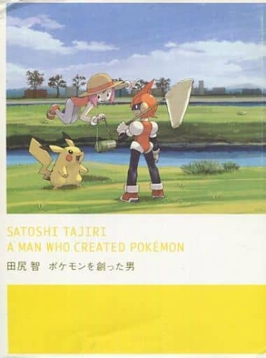 <> 田尻智 ポケモンを創った男 <> 田尻智 ポケモンを創った男
