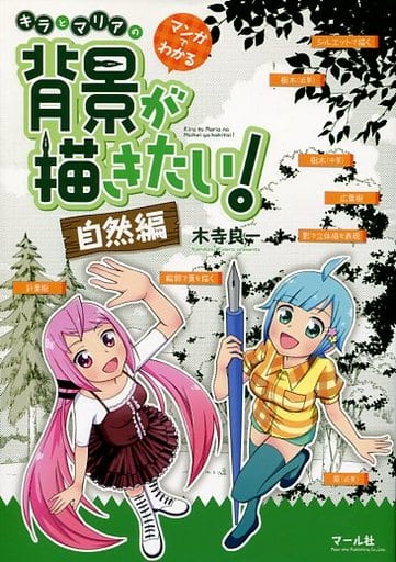 駿河屋 新品 中古 漫画 挿絵 童画 マンガでわかる キラとマリアの 背景が描きたい 自然編 漫画 挿絵 童画 駿河屋 新品 中古 漫画 挿絵 童画 マンガでわかる キラとマリアの 背景が描きたい 自然編 漫画 挿絵 童画
