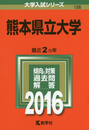 熊本県立大学 (2019年版大学入試シリーズ) 教学社編集部