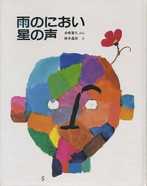 歴史学者津田左右吉 歴史は未来をひらく/小峰書店/赤座憲久