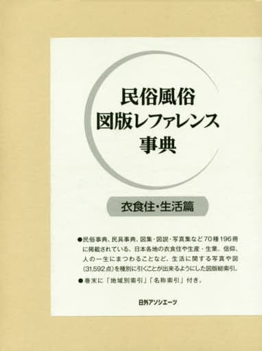 駿河屋 - 【買取】<<風俗習慣・民俗学・民族学>> 民俗風俗図版