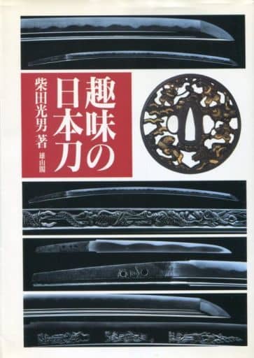 駿河屋 -<中古><<芸術・アート>> 趣味の日本刀 1996年版（その他）