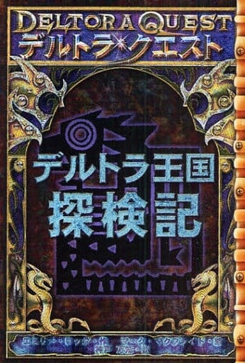 駿河屋 - 【買取】<<児童書>> デルトラ・クエスト<完全版> 17巻