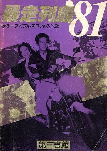 駿河屋 -<中古><<教育・育児>> 暴走列島'81 / グループ フルスロットル