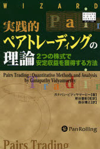 実践的ペアトレーディングの理論 : 2つの株式で安定収益を獲得する方法