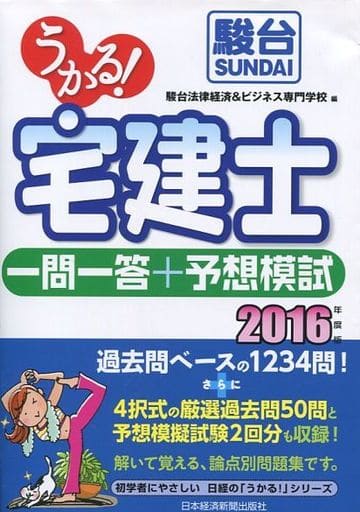 駿河屋 - 【買取】<<商業>> 2016 うかる!宅建士一問一答+予想模試(商業)
