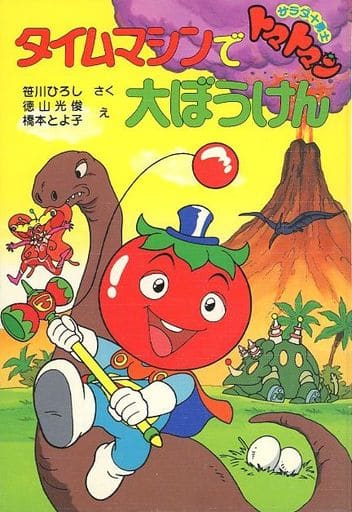 タイムマシンで大ぼうけん サラダ十勇士トマトマン/ポプラ社/笹川ひろし