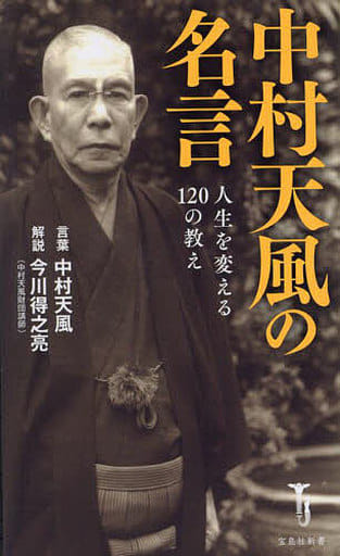 駿河屋   買取<<エッセイ・随筆>> 中村天風の名言 人生を変える