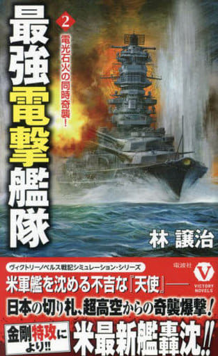 駿河屋 - 【買取】<<日本文学>> 最強電撃艦隊【2】電光石火の同時奇襲