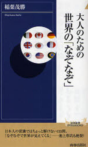 駿河屋 中古 言語 大人のための世界の なぞなぞ 言語