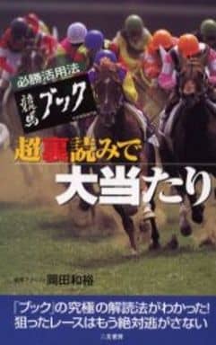 競馬２着ながしで大儲け！/アールズ出版/岡田和裕