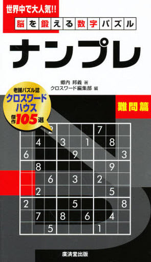 ナンプレ 脳を鍛える数字パズル 超難問篇/廣済堂出版/郷内邦義 ...