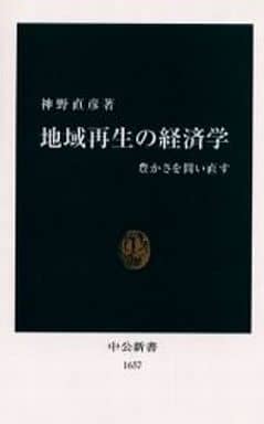 駿河屋 -<中古><<政治>> 地域再生の経済学（政治）