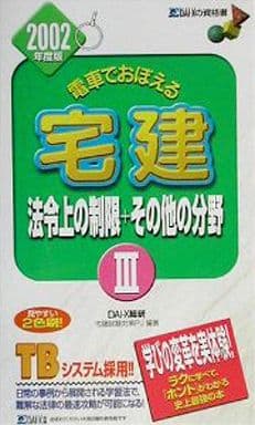 駿河屋 -<中古><<商業>> 02電車でおぼえる宅建 3 法令上の（商業）