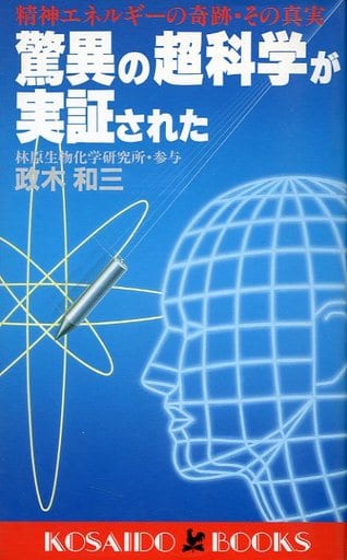驚異の超科学が実証された : 精神エネルギーの奇跡・その真実-