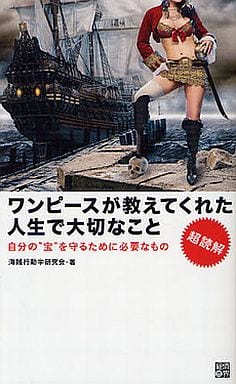 駿河屋 中古 漫画 挿絵 童画 超読解 ワンピースが教えてくれた人生で大 漫画 挿絵 童画