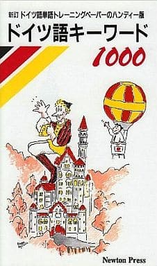 駿河屋 - 【買取】<<ドイツ語>> ドイツ語キーワード1000(ドイツ語)