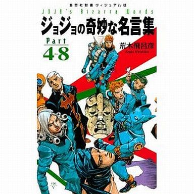 駿河屋 中古 漫画 挿絵 童画 ジョジョの奇妙な名言集 4 8 漫画 挿絵 童画