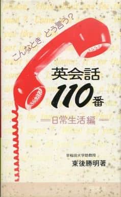 いざという時に役立つ日常英会話１１０番/旺文社/東後勝明